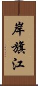 岸旗江 Scroll