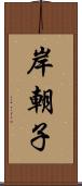 岸朝子 Scroll
