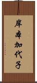 岸本加代子 Scroll