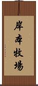 岸本牧場 Scroll