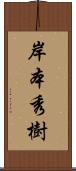 岸本秀樹 Scroll