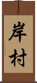 岸村 Scroll