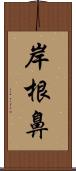 岸根鼻 Scroll