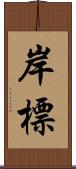 岸標 Scroll