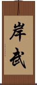 岸武 Scroll