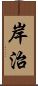 岸治 Scroll