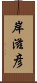 岸滋彦 Scroll