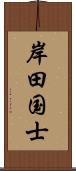 岸田国士 Scroll