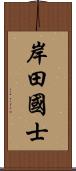 岸田國士 Scroll