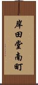 岸田堂南町 Scroll