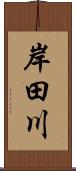 岸田川 Scroll