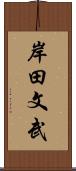 岸田文武 Scroll