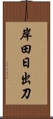 岸田日出刀 Scroll