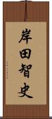 岸田智史 Scroll