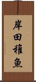 岸田稚魚 Scroll