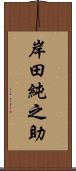 岸田純之助 Scroll