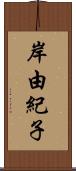 岸由紀子 Scroll