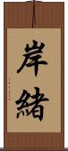 岸緒 Scroll