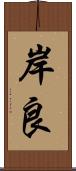 岸良 Scroll