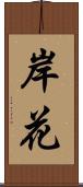 岸花 Scroll