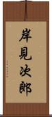 岸見次郎 Scroll