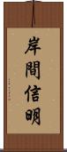 岸間信明 Scroll