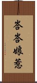 峇峇娘惹 Scroll