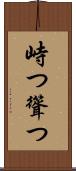 峙つ Scroll