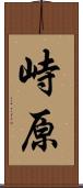 峙原 Scroll
