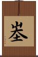 峚 Scroll
