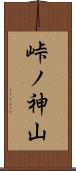 峠ノ神山 Scroll