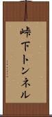 峠下トンネル Scroll