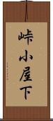 峠小屋下 Scroll