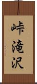 峠滝沢 Scroll