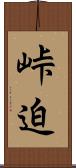 峠迫 Scroll