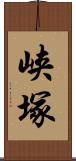 峡塚 Scroll