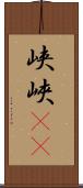峡 Scroll