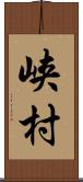 峡村 Scroll