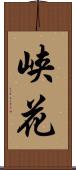 峡花 Scroll