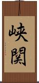 峡関 Scroll
