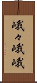 峨々 Scroll