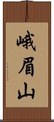 峨眉山 Scroll