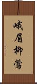 峨眉柳鶯 Scroll