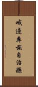 峨邊彝族自治縣 Scroll