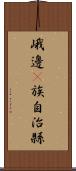 峨邊彞族自治縣 Scroll