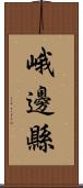 峨邊縣 Scroll