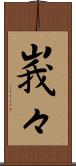 峩々 Scroll