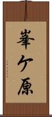 峯ケ原 Scroll