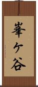 峯ヶ谷 Scroll