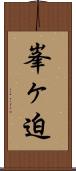 峯ヶ迫 Scroll